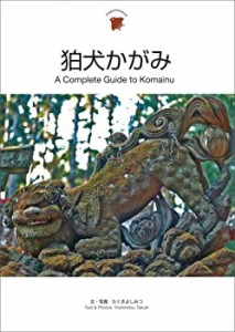 狛犬かがみ A Complete Guide to Komainu (Japanesque)(中古品)