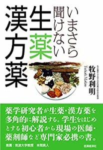 いまさら聞けない生薬・漢方薬(未使用 未開封の中古品)