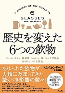 歴史を変えた6つの飲物 ビール、ワイン、蒸留酒、コーヒー、茶、コーラが語(中古品)