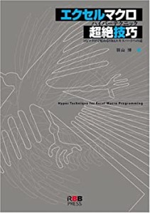 エクセルマクロ超絶技巧 1行マクロで始めるVBAエキスパートへの道(中古品)