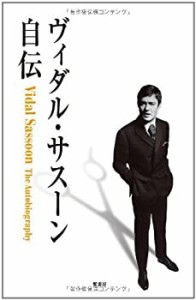 ヴィダル・サスーン自伝(中古品)