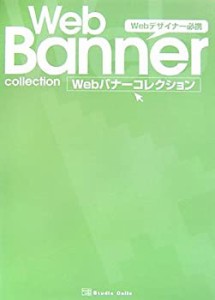 Webバナーコレクション―Webデザイナー必携(中古品)