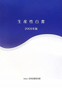 生産性白書〈2009年版〉(中古品)