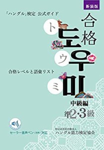 ハン検公式ガイド 新装版合格トウミ　中級編　音声ペン対応(中古品)