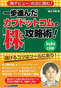 一歩進んだカブドットコムの「株」攻略術!(中古品)