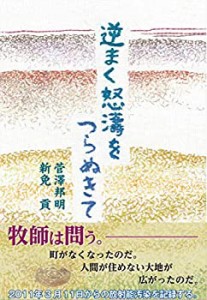 逆まく怒濤をつらぬきて(中古品)