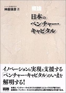 [概論]日本のベンチャー・キャピタル(中古品)