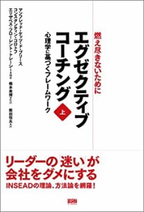 エグゼクティブコーチング 上巻(中古品)