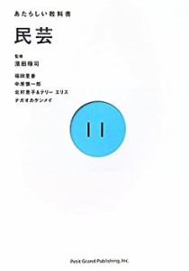 民芸 (あたらしい教科書 11)(中古品)