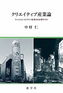 クリエイティブ産業論―ファッション・コンテンツ産業の日本型モデル(中古品)