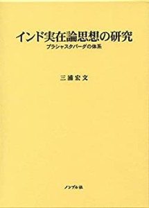 インド実在論思想の研究―プラシャスタパーダの体系(中古品)