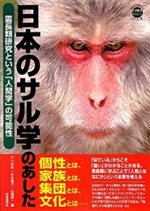 日本のサル学のあした—霊長類研究という「人間学」の可能性 (WAKUWAKUとき(中古品)