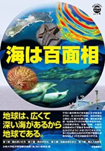 海は百面相 (WAKUWAKUときめきサイエンスシリーズ 4)(中古品)