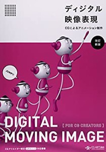 ディジタル映像表現 -CGによるアニメーション制作- [改訂新版](中古品)