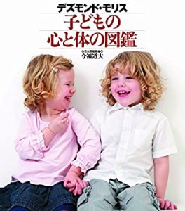 デズモンド・モリス 子どもの心と体の図鑑(中古品)