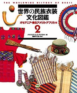 世界の民族衣装文化図鑑 (2) オセアニア・南北アメリカ・アフリカ編(未使用 未開封の中古品)