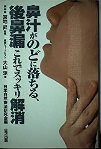 鼻汁がのどに落ちる、後鼻漏 これでスッキリ解消(中古品)