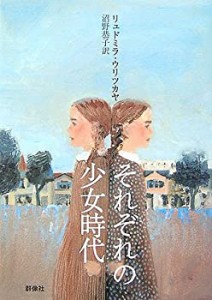 それぞれの少女時代 (群像社ライブラリー)(中古品)