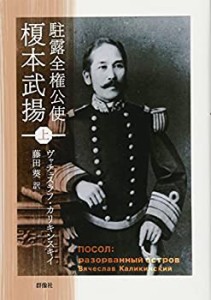 駐露全権公使　榎本武揚（上） (群像社ライブラリー)(未使用 未開封の中古品)