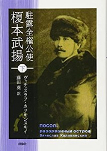 駐露全権公使 榎本武揚（下） (群像社ライブラリー)(中古品)