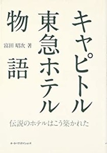 キャピトル東急ホテル物語―伝説のホテルはこう築かれた(中古品)