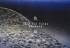 色×旬 IRO TO TOKI―萩原史郎写真集(中古品)