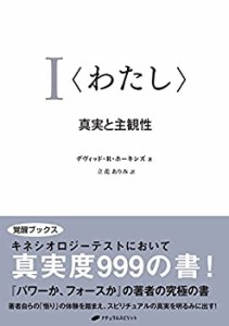 （わたし） ―真実と主観性(覚醒ブックス)(中古品)