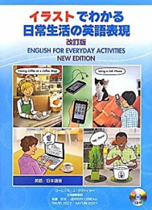 イラストでわかる日常生活の英語表現 改訂版(未使用 未開封の中古品)