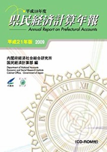 県民経済計算年報 平成21年版(2009)(CD-ROM)付(中古品)