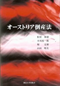 オーストリア倒産法(未使用 未開封の中古品)