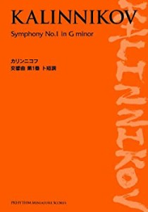 PRHYTHM Miniture Score カリンニコフ 交響曲 第1番 ト短調 (Prhythm minia(中古品)