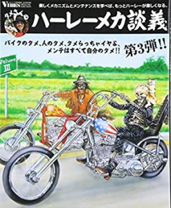 タメさんのハーレーメカ談義〈3〉バイクのタメ、人のタメ、タメらっちゃイ (中古品)