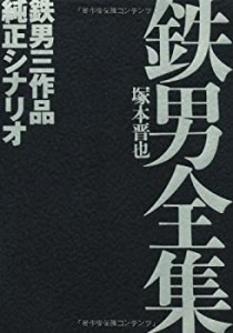 鉄男全集　鉄男三作品純正シナリオ(中古品)