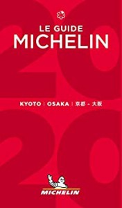 ミシュランガイド京都・大阪2020(未使用 未開封の中古品)