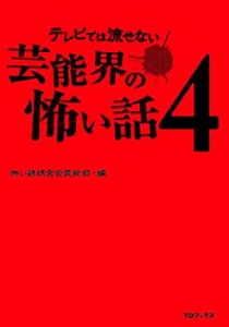 テレビでは流せない芸能界の怖い話4 (テレビでは流せない芸能界の怖い話シ (中古品)