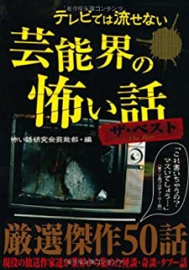 テレビでは流せない芸能界の怖い話 ザ・ベスト (テレビでは流せない芸能界 (中古品)