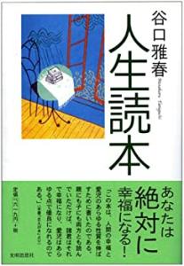 人生読本(中古品)