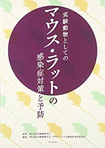 実験動物としてのマウス・ラットの感染症対策と予防(中古品)