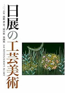 【バックナンバー】日展の工芸美術 改組 新 第3回(2016年)第4科(中古品)