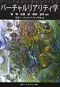 バーチャルリアリティ学(中古品)