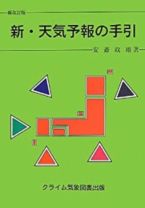 新・天気予報の手引(中古品)