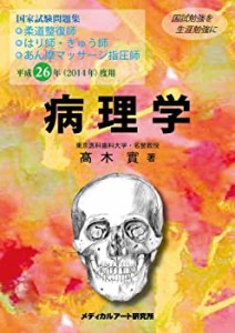 国家試験問題集 病理学 平成26年度用 (柔道整復師、はり師・きゅう師、あん(未使用 未開封の中古品)