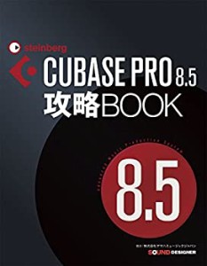 CUBASE PRO 8.5攻略BOOK(中古品)