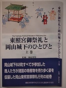 東照宮御祭礼と岡山城下のひとびと　上巻 (東照宮祭礼)(中古品)