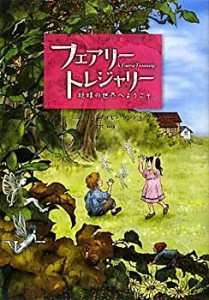 フェアリー・トレジャリー―妖精の世界へようこそ(中古品)