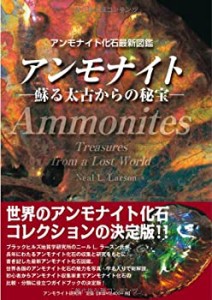 アンモナイト -アンモナイト最新化石図鑑 蘇る太古からの秘宝-(中古品)