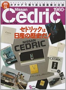 Nissan Cedric (Grafis Mook 絶版車カタログシリーズ 4)(中古品)