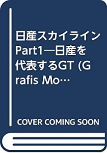 日産スカイライン Part1―日産を代表するGT (Grafis Mook 絶版車カタログシ(中古品)