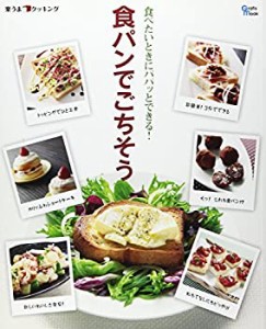 食パンでごちそう―食べたいときにパパッとできる! (Grafis Mook 楽うまク (中古品)