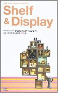 カフェのインテリア「シェルフ&ディスプレイ」—おしゃれに見せる収納術206(中古品)